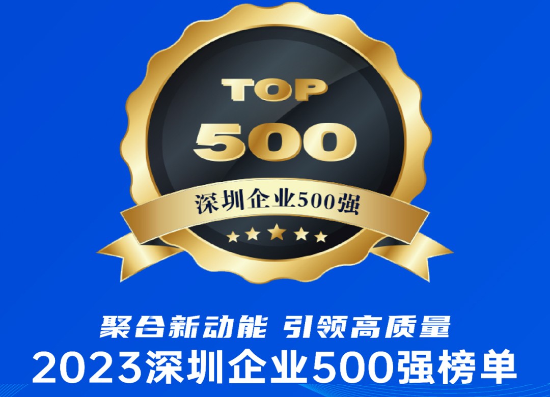 威尼斯wns8885566连续四年入选深圳500强企业，逆境中坚守稳健发展